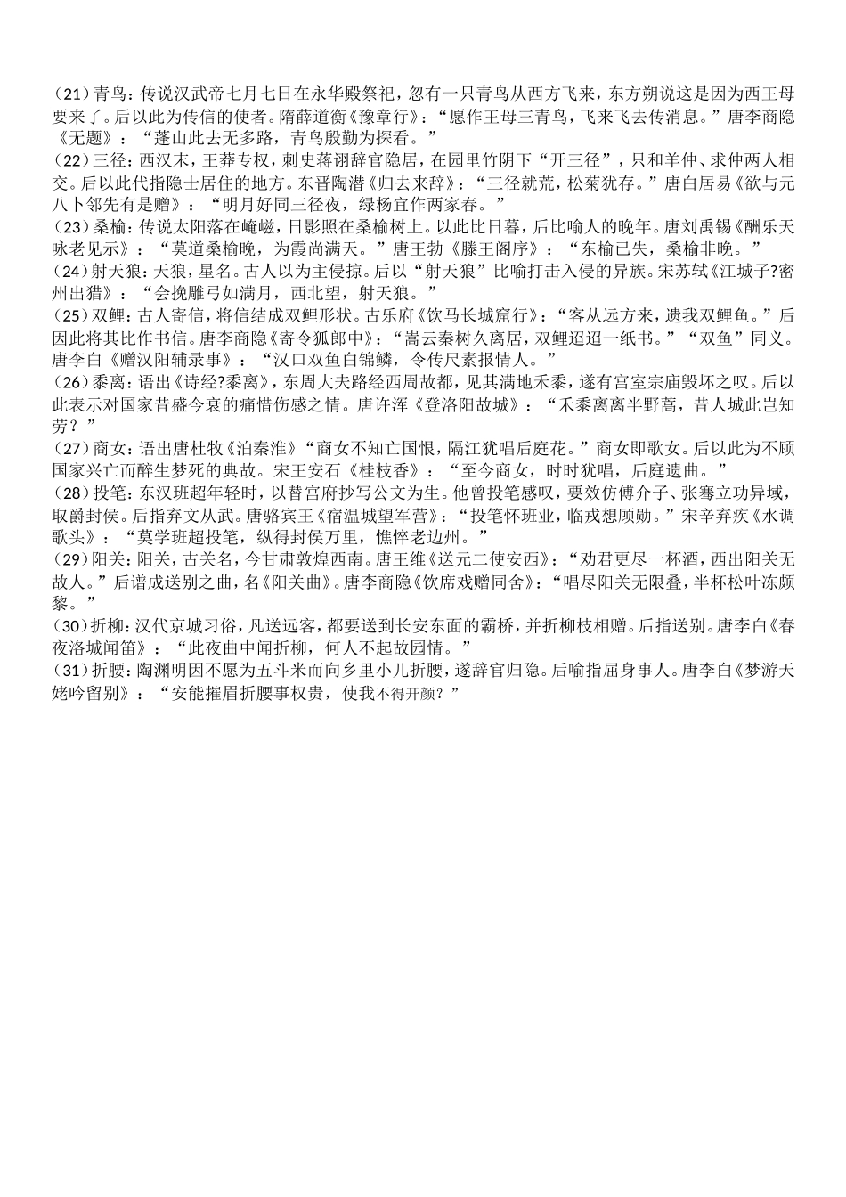 高考古诗词常见典故归纳_第2页