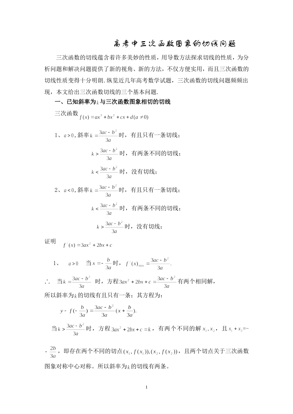 高考中三次函数图象的切线问题_第1页