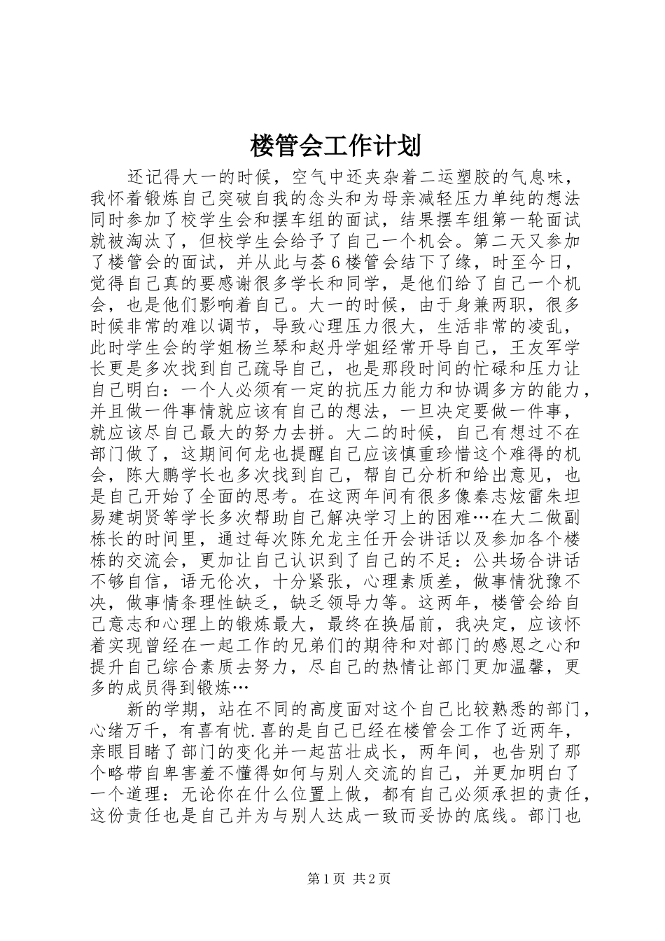 楼管会工作计划 _第1页