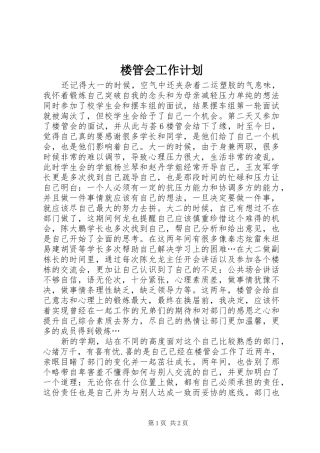 楼管会工作计划 