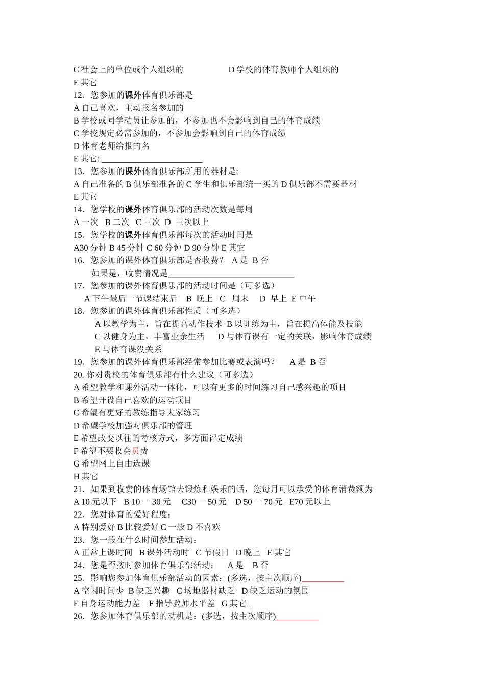 高校体育俱乐部开展状况_第2页