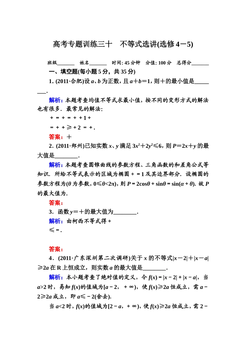 高考专题训练三十_不等式选讲(选修4-5)_第1页