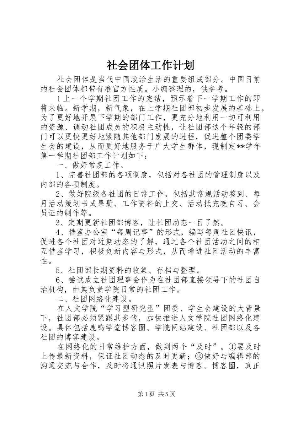 社会团体工作计划 _第1页
