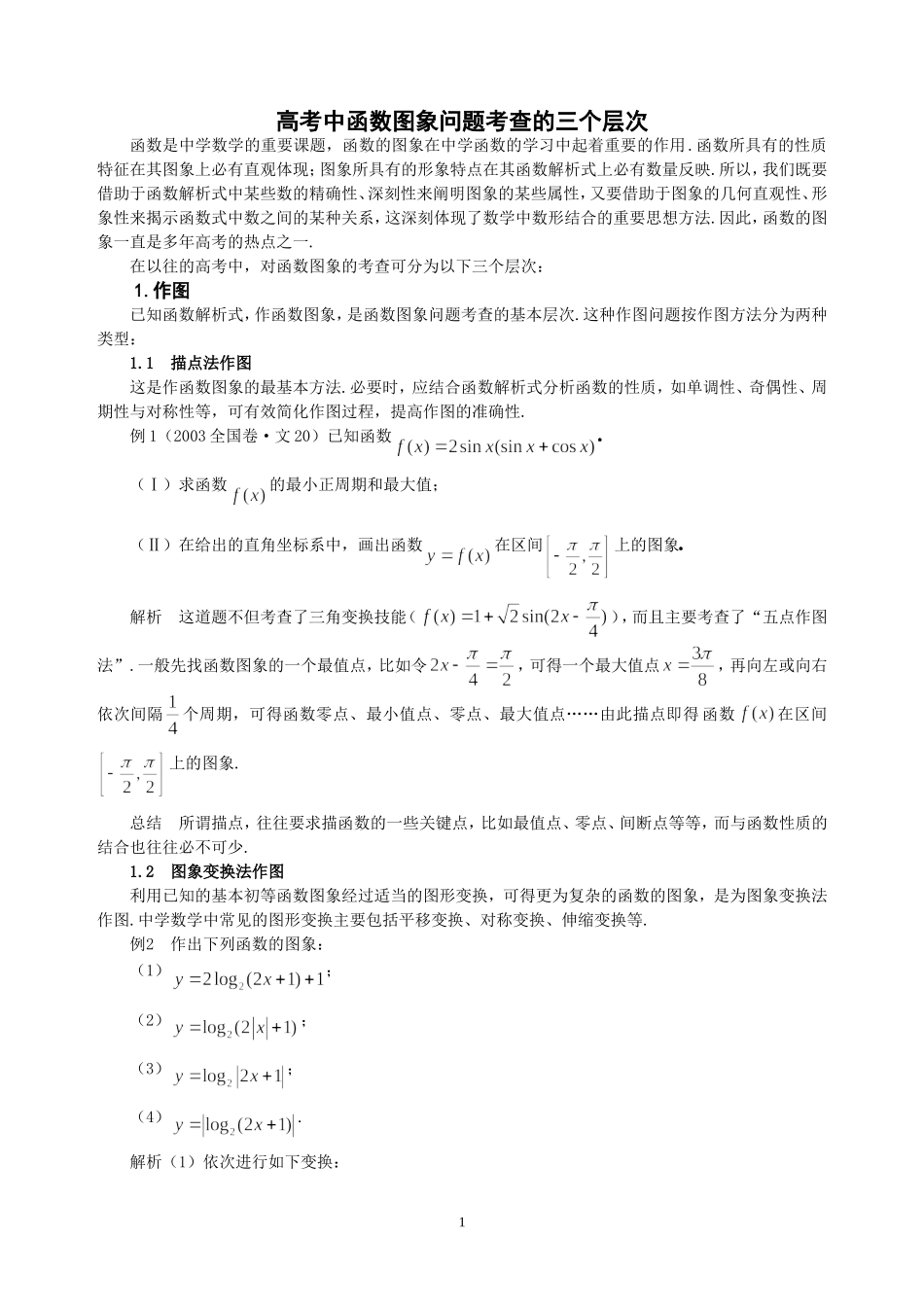 高考中函数图像问题考查的三个层次_第1页