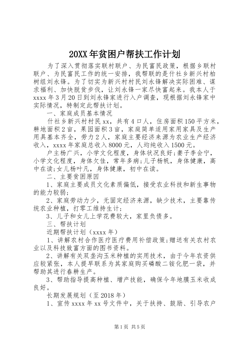 20XX年贫困户帮扶工作计划_第1页