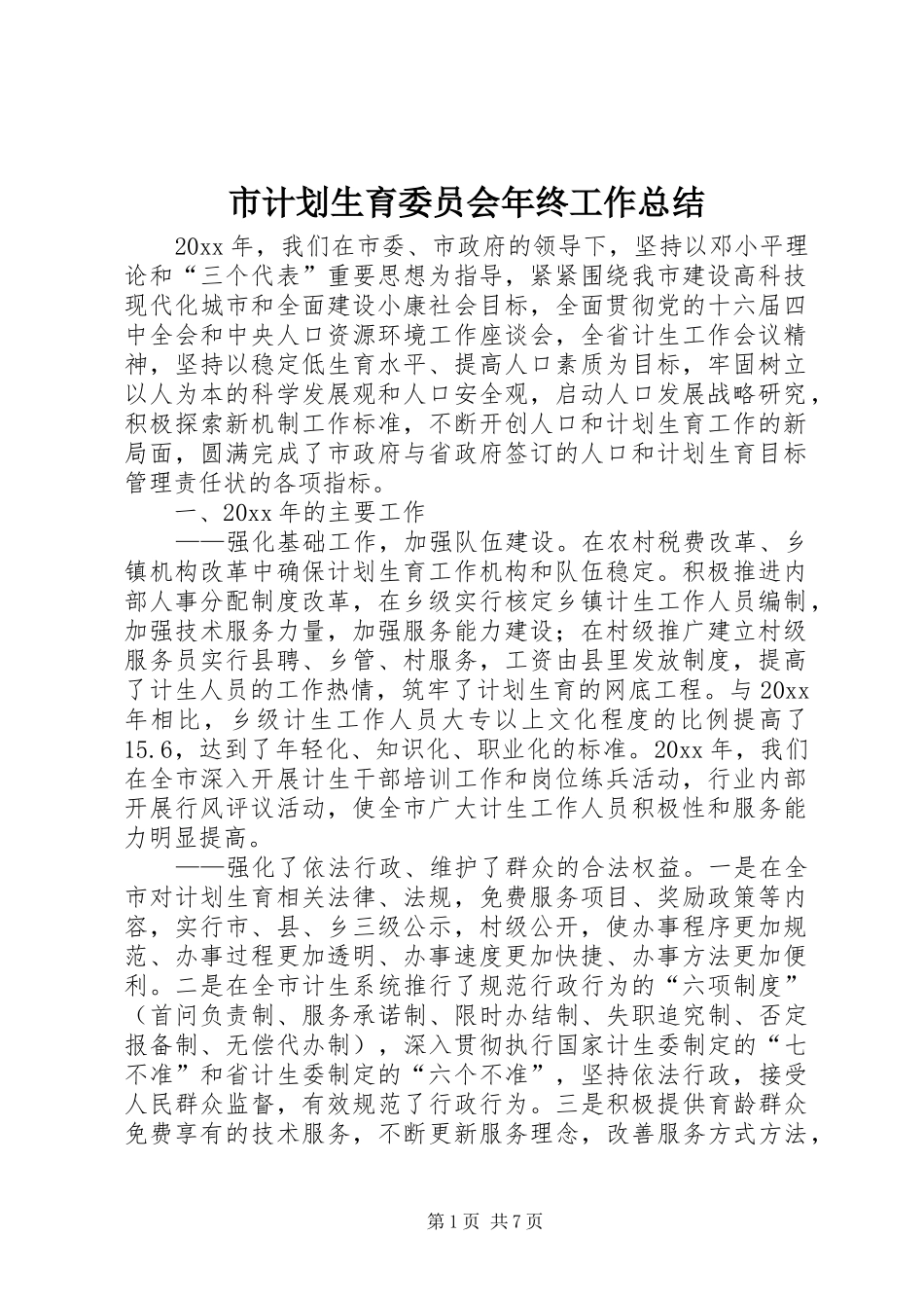市计划生育委员会年终工作总结 _第1页