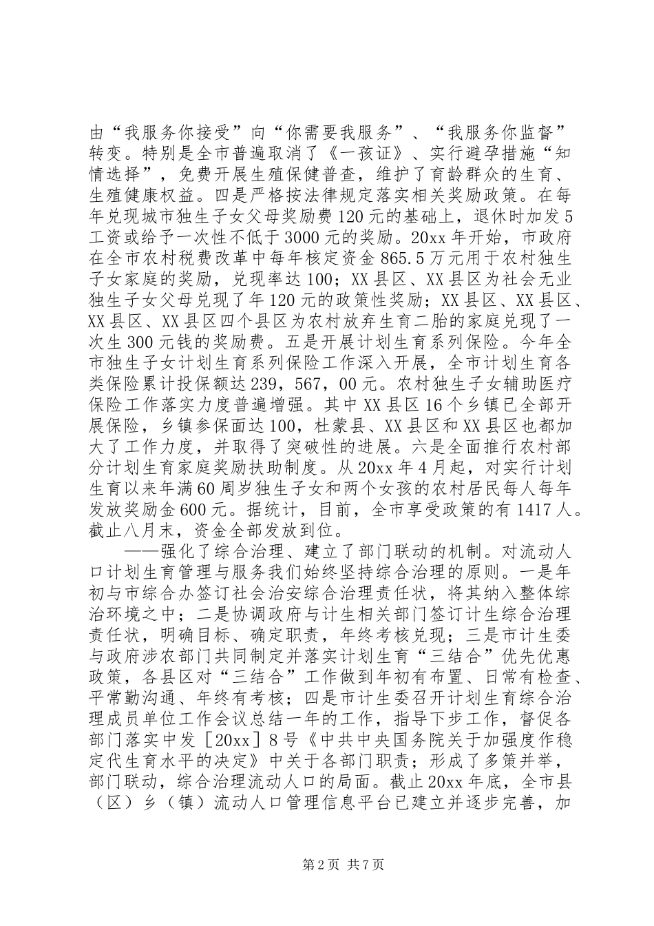 市计划生育委员会年终工作总结 _第2页