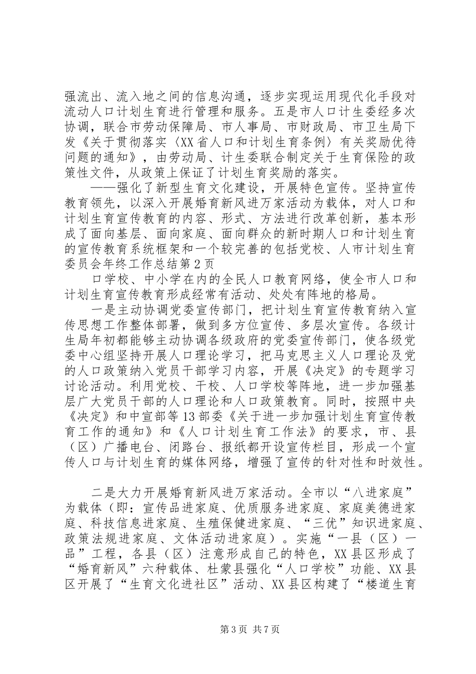 市计划生育委员会年终工作总结 _第3页