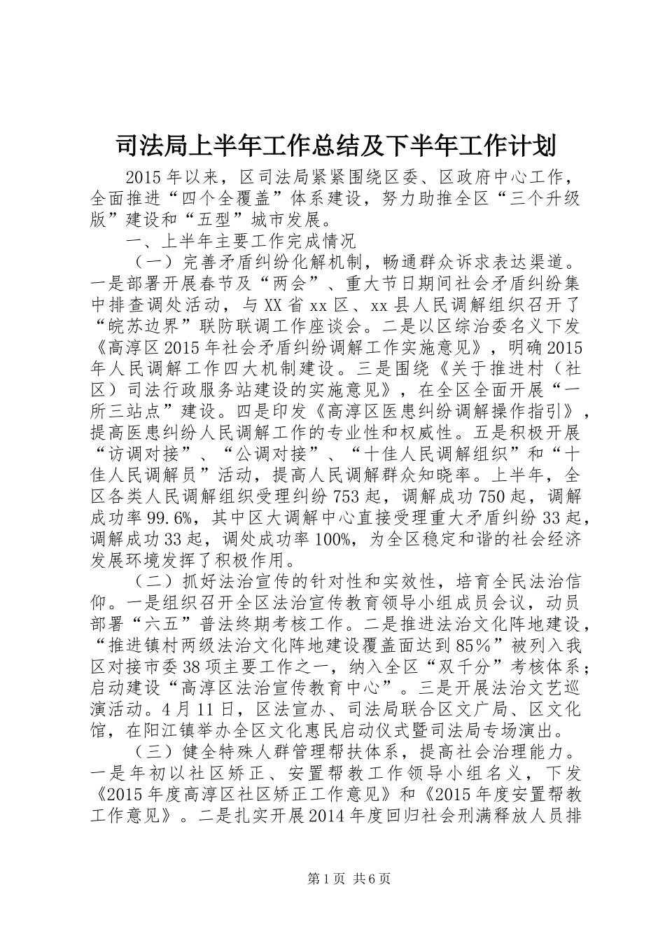 司法局上半年工作总结及下半年工作计划 _第1页