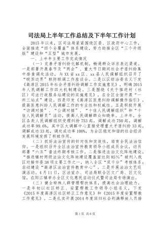 司法局上半年工作总结及下半年工作计划 