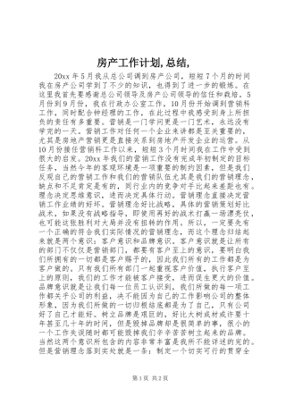 房产工作计划,总结, 