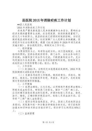 县医院201X年消除疟疾工作计划