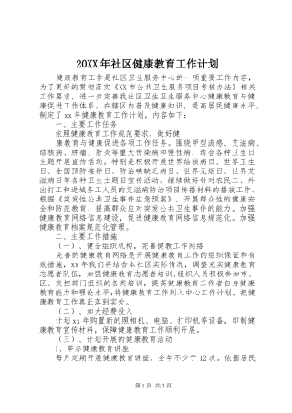 20XX年社区健康教育工作计划 (3)