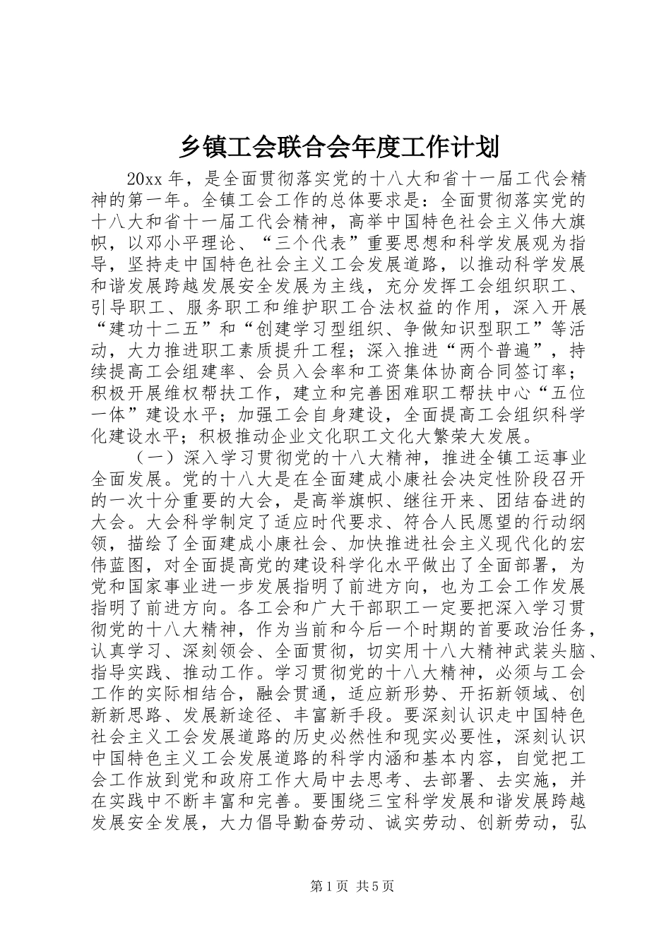 乡镇工会联合会年度工作计划 _第1页