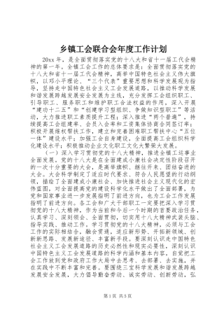 乡镇工会联合会年度工作计划 