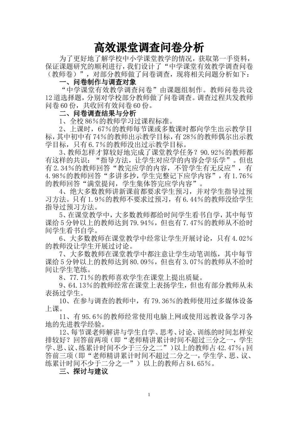 高效课堂调查问卷分析报告_第1页
