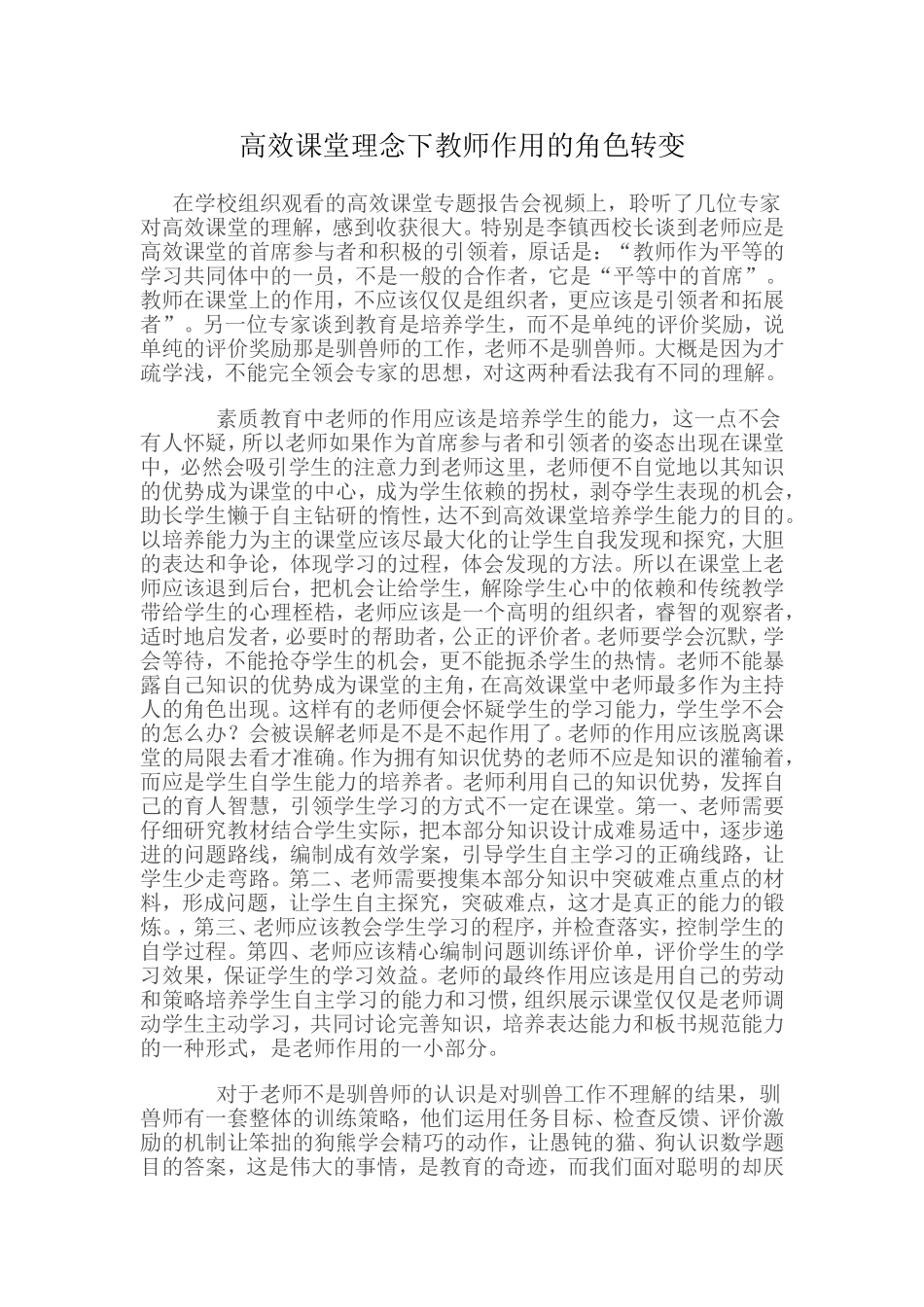 高效课堂理念下教师作用的角色转变张亚雄_第1页