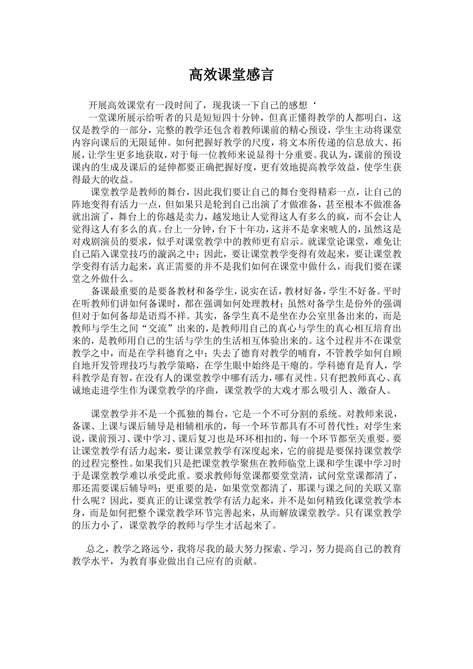 高效课堂感言(2)_第1页