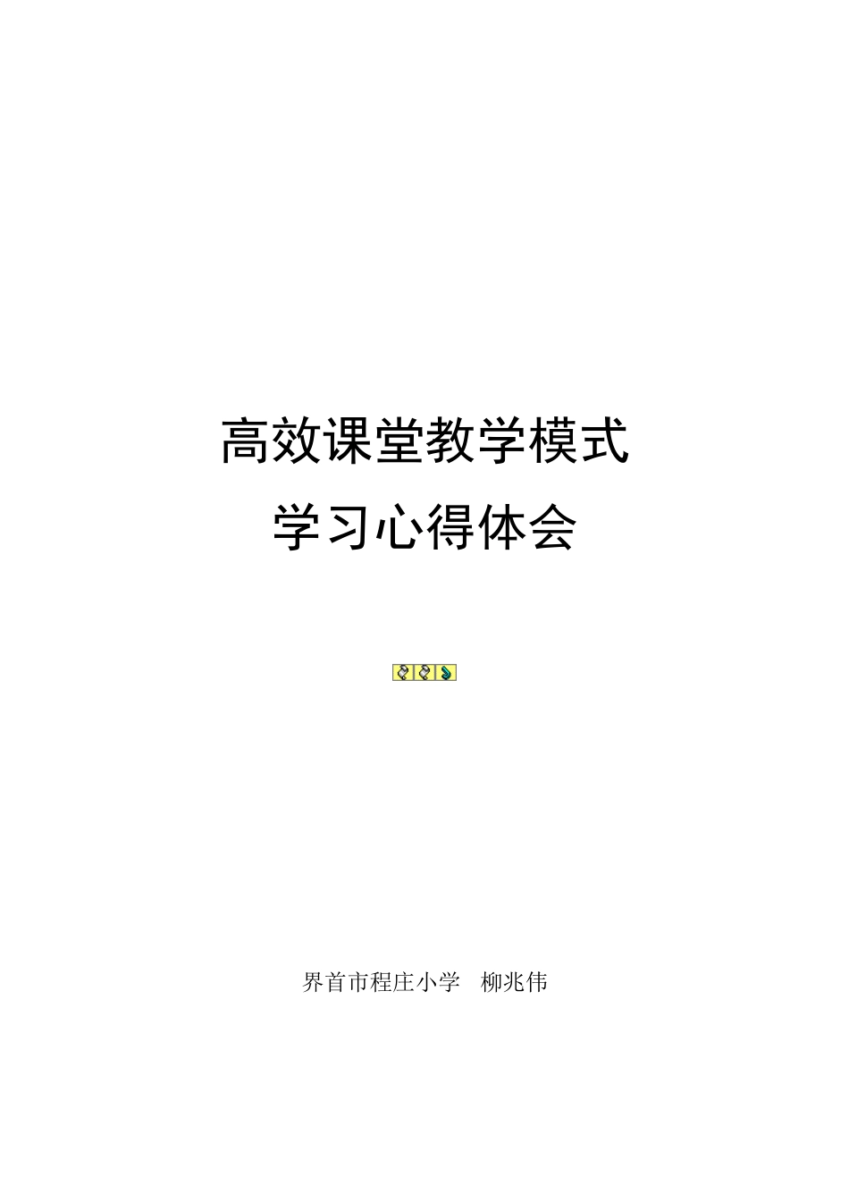 高效课堂教学模式学习心得体柳_第2页