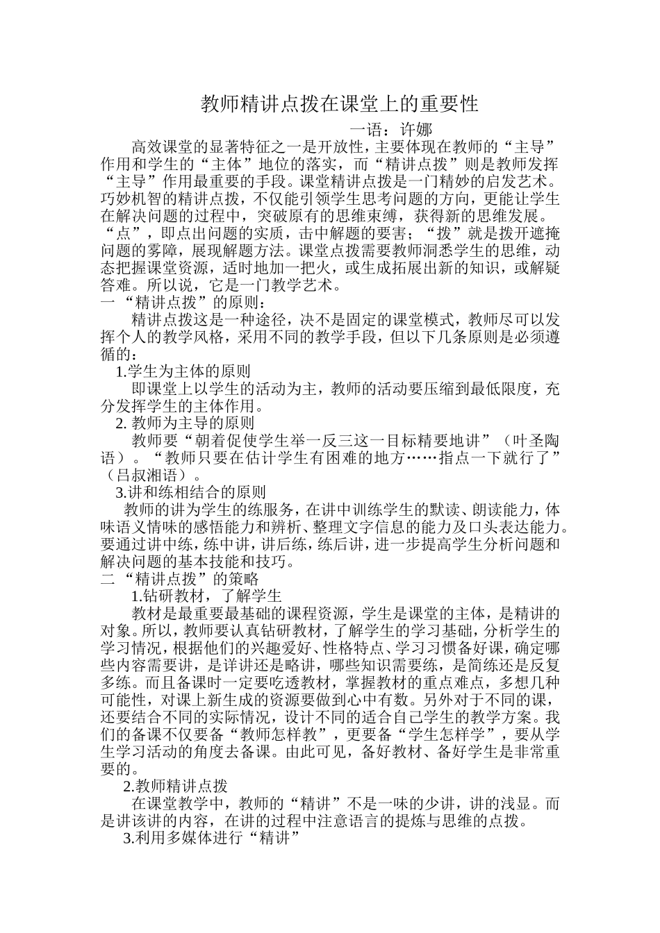 高效课堂教师精讲点拨的重要性_第1页