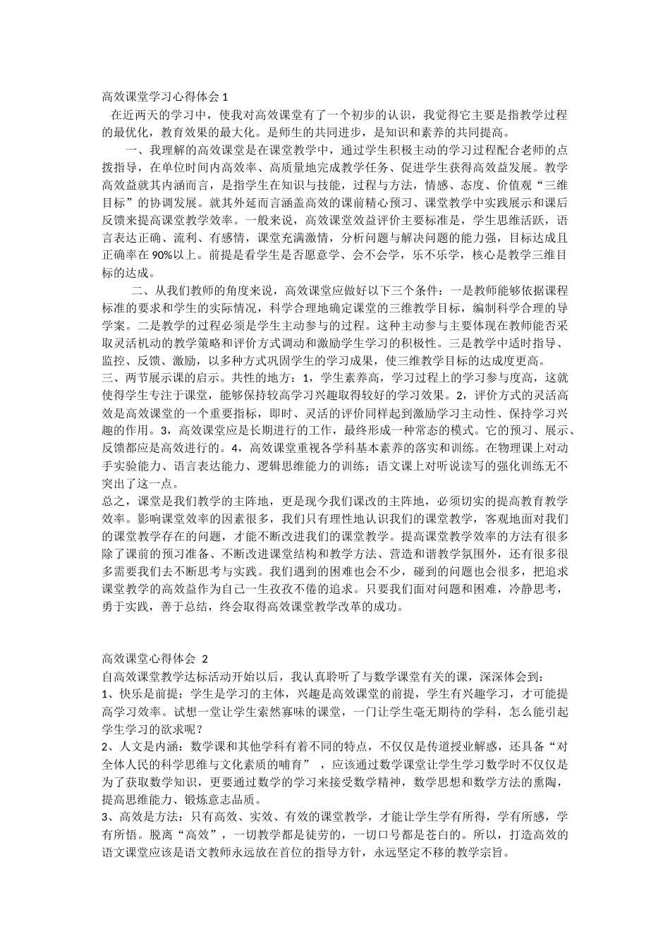 高效课堂学习心得体会1_第1页