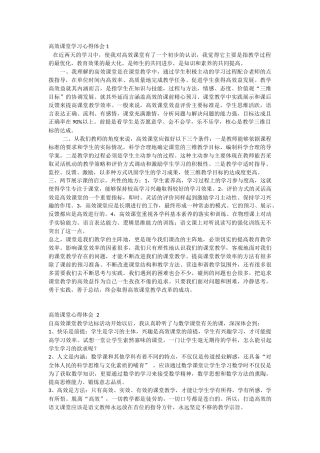 高效课堂学习心得体会1