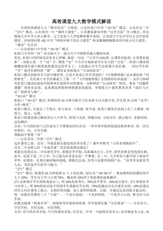 高效课堂九大教学模式解读