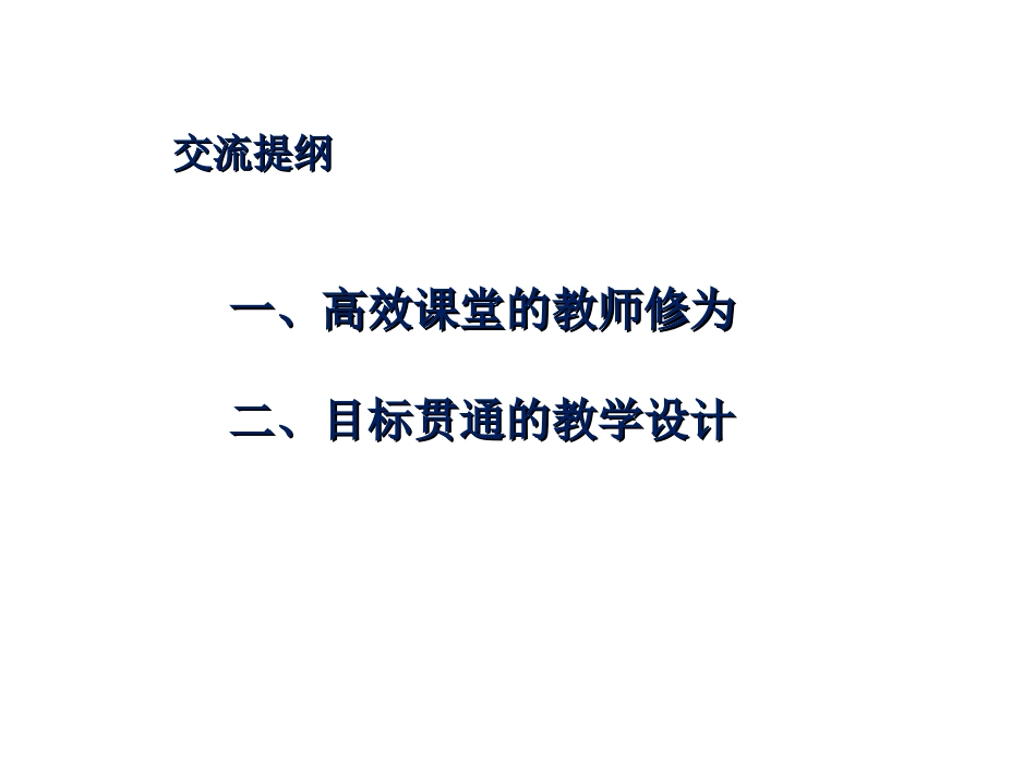 高效课堂之目标贯通的教学设计关景双_第2页