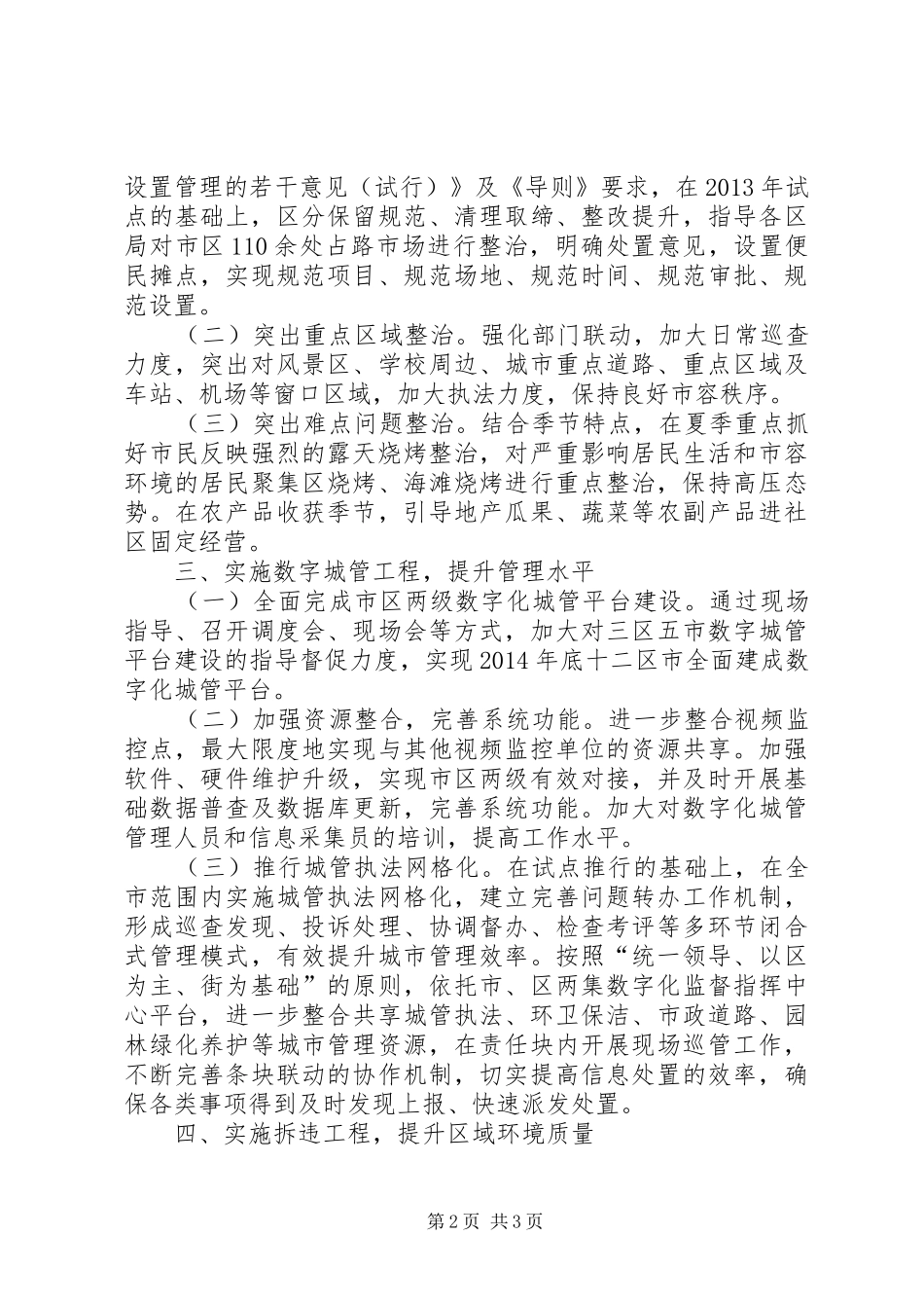 20XX年城管执法整治工作小结和工作计划 _第2页