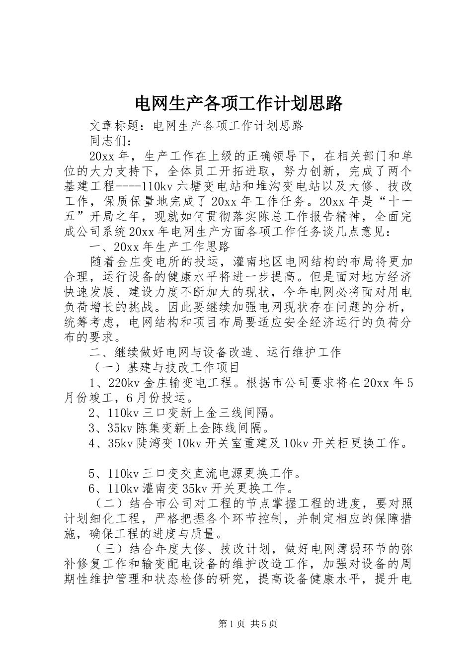 电网生产各项工作计划思路 _第1页