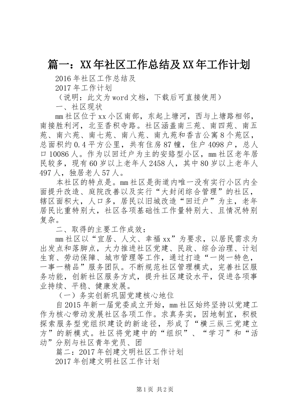 篇一：XX年社区工作总结及XX年工作计划 _第1页