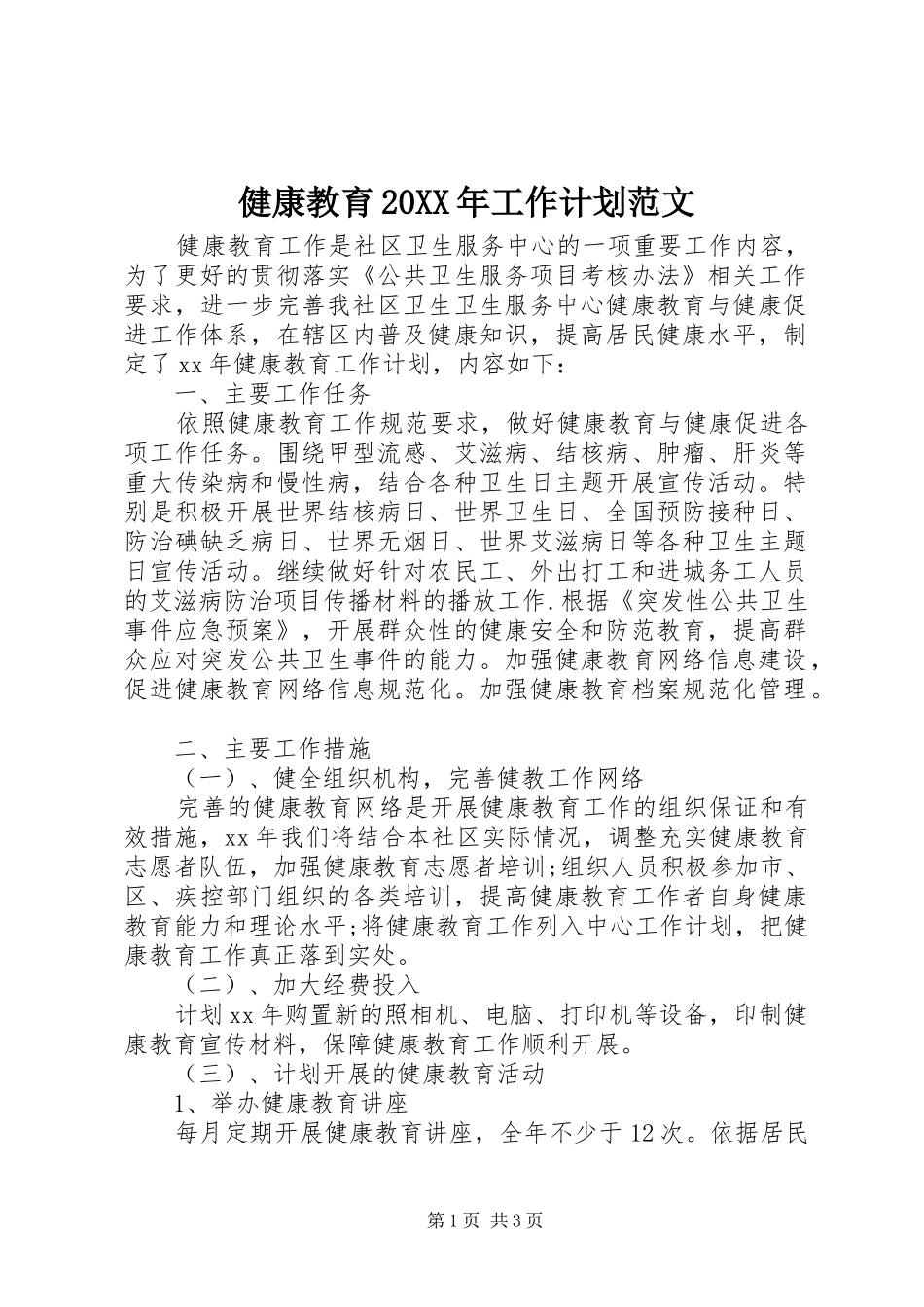 健康教育20XX年工作计划范文_第1页