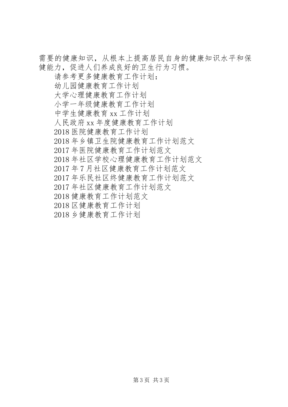 健康教育20XX年工作计划范文_第3页