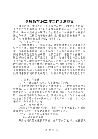 健康教育20XX年工作计划范文