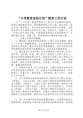 “小学教育宣传计划”教育工作计划 