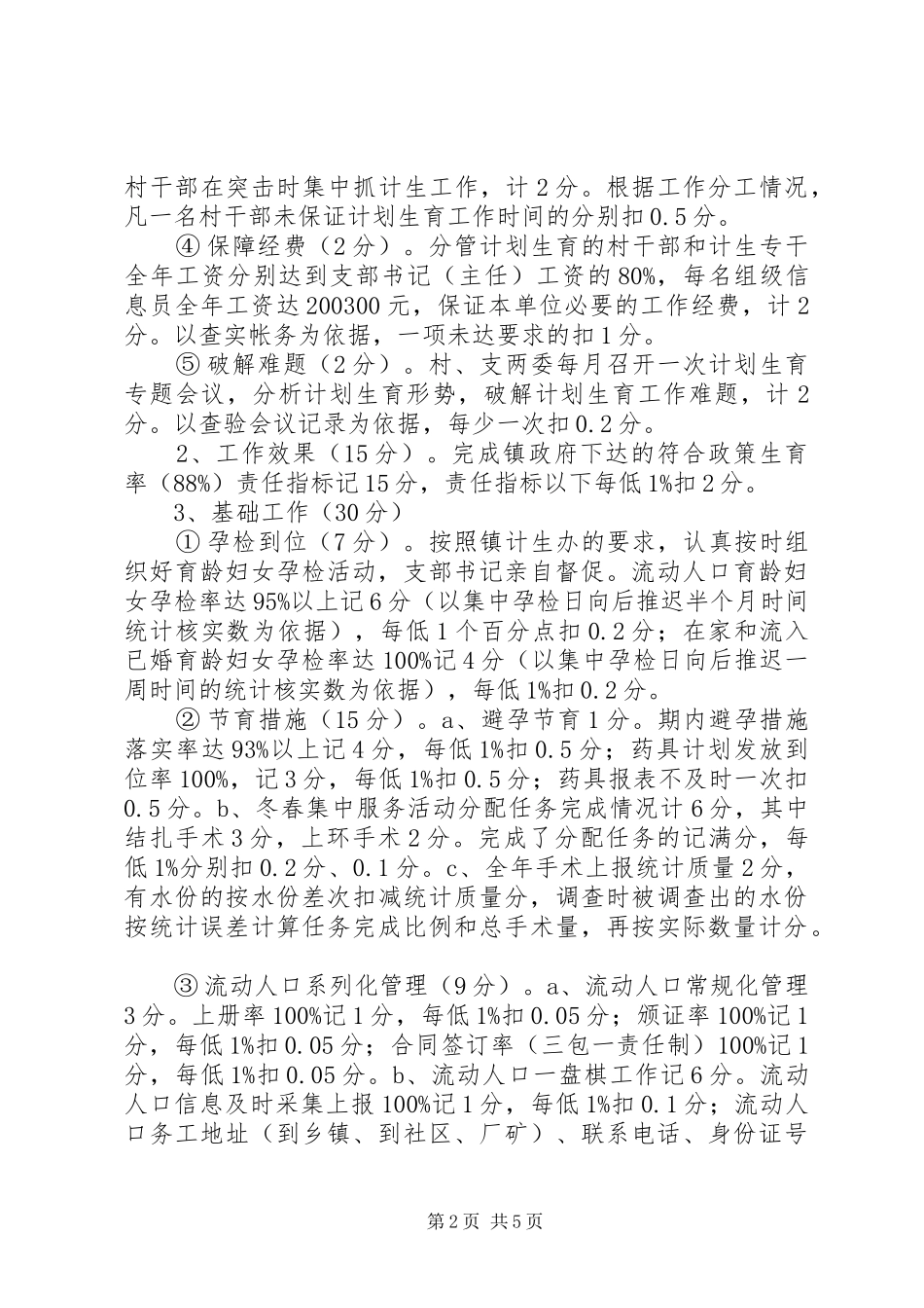 XX年度村(社区)人口和计划生育工作目标管理考核实施细则 _第2页
