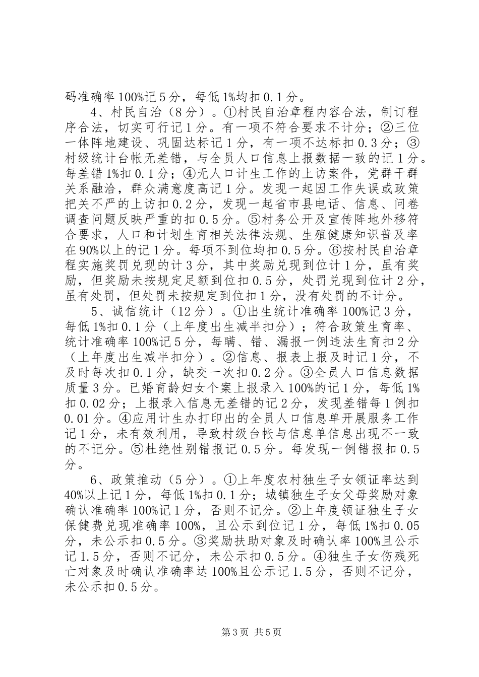 XX年度村(社区)人口和计划生育工作目标管理考核实施细则 _第3页