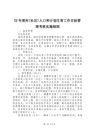 XX年度村(社区)人口和计划生育工作目标管理考核实施细则 