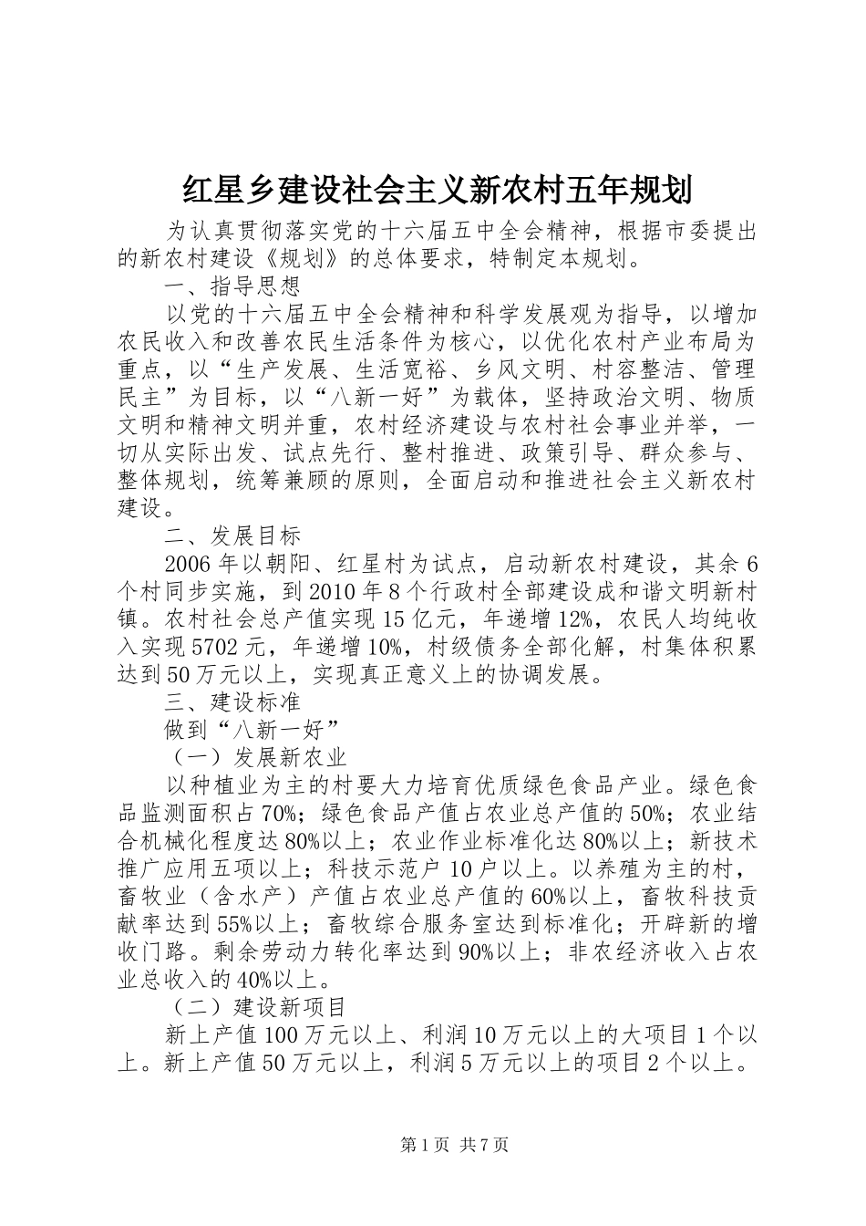 红星乡建设社会主义新农村五年规划 _第1页