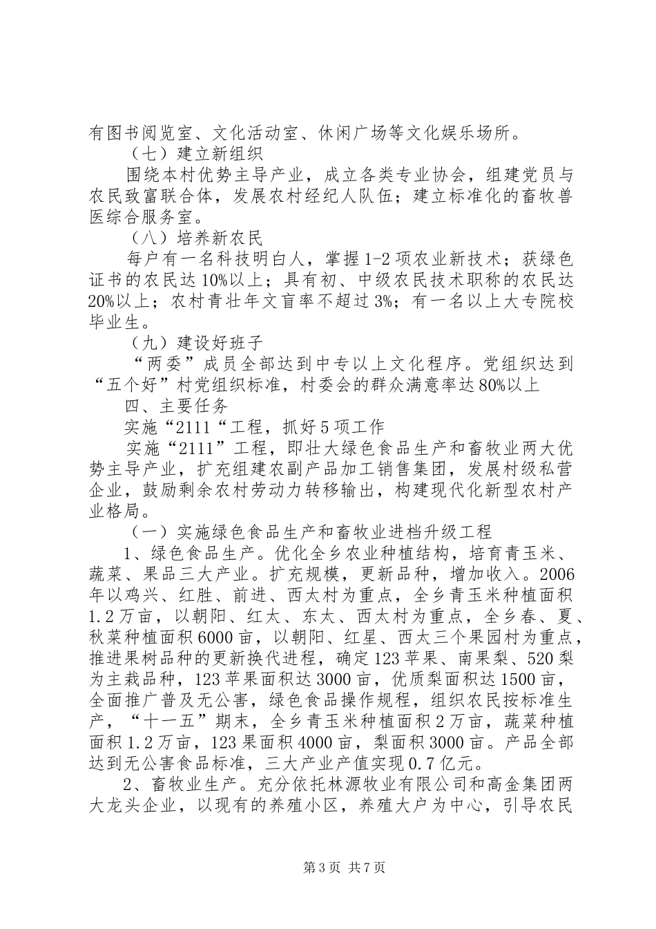 红星乡建设社会主义新农村五年规划 _第3页