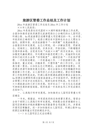 旅游区管委工作总结及工作计划 