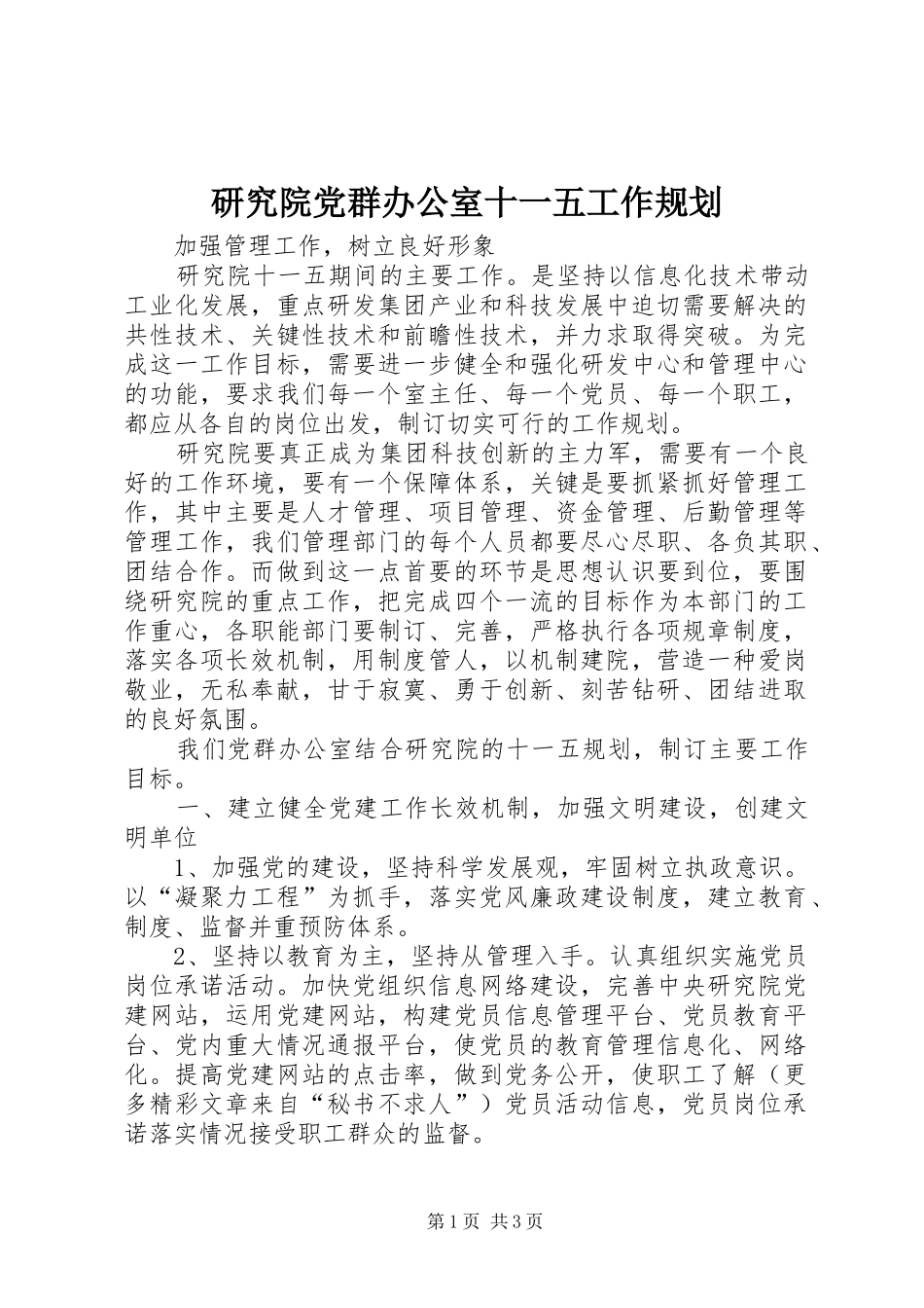 研究院党群办公室十一五工作规划 _第1页