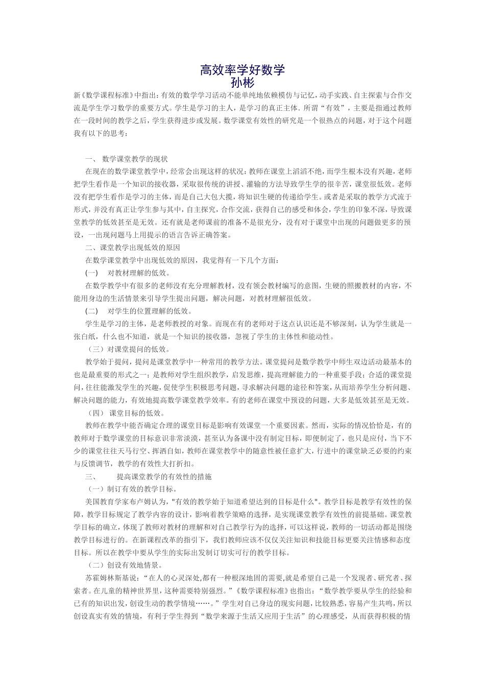 高效率学好数学孙彬_第1页