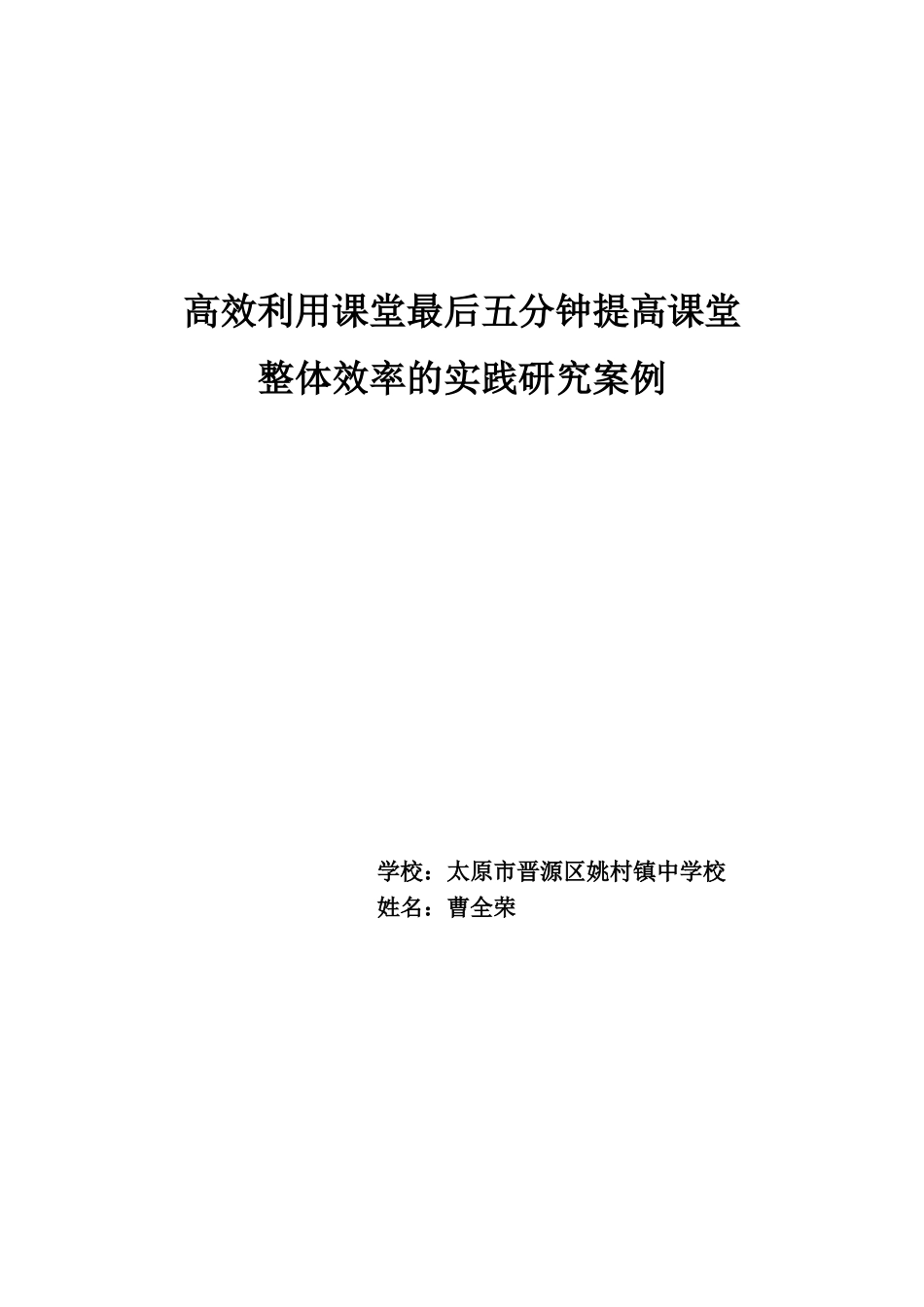 高效利用课堂最后五分钟提高课堂整体效率的实践研究案例--太原市晋源区姚村中学曹全荣_第1页