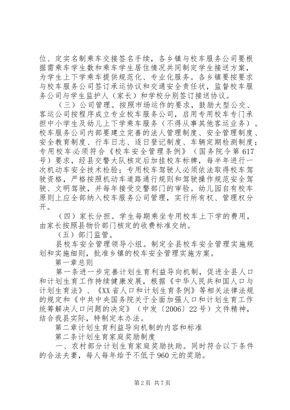 XX县区计划生育利益导向机制实施办法 _第2页
