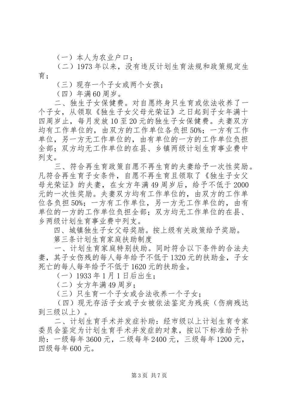 XX县区计划生育利益导向机制实施办法 _第3页