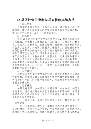 XX县区计划生育利益导向机制实施办法 