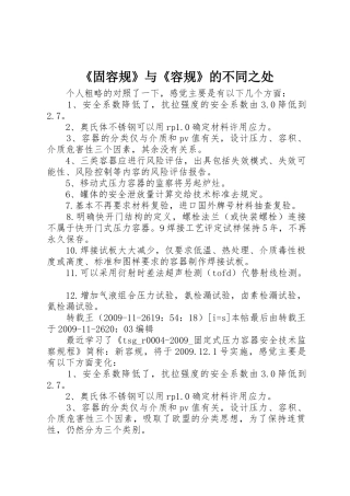 《固容规》与《容规》的不同之处
