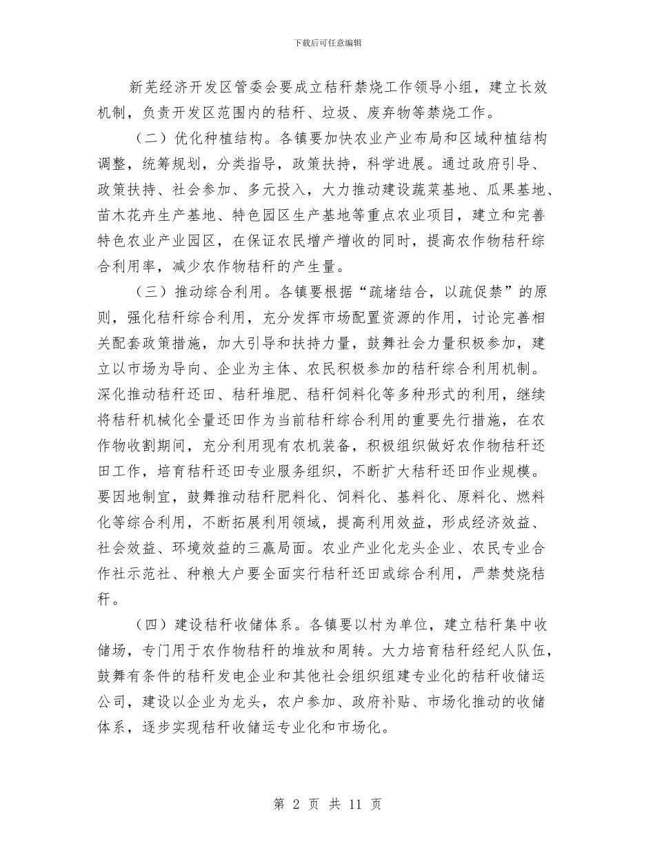 全县秸秆禁烧和综合利用工作方案与全县计划生育协会工作计划汇编_第2页