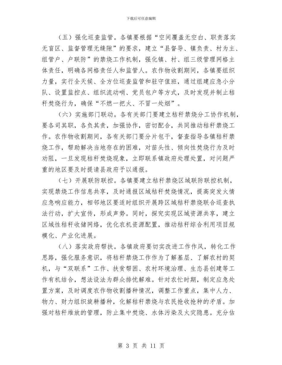 全县秸秆禁烧和综合利用工作方案与全县计划生育协会工作计划汇编_第3页